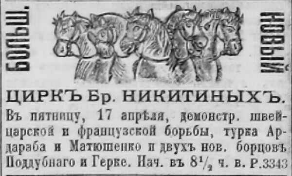 Первая газетная публикация о будущем Чемпионе чемпионов Поддубном.
Киевлянин, №105 от 17 апреля 1898 года. Первая газетная публикация о будущем Чемпионе чемпионов Поддубном.
Киевлянин, №105 от 17 апреля 1898 года.