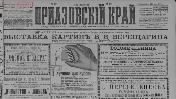 Газета Приазовский край №138 от 26 мая 1896 года. Либеральная атака на казаков на фоне коронации императора Николая II