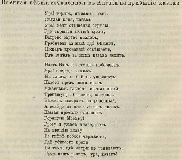 Военная песня Казак, написанная неким Дитчером, в неточном, но достаточно гладком русском переводе была опубликована в литературном журнале Сын Отечества в 1813 году Военная песня Казак, написанная неким Дитчером, в неточном, но достаточно гладком русском переводе была опубликована в литературном журнале Сын Отечества в 1813 году