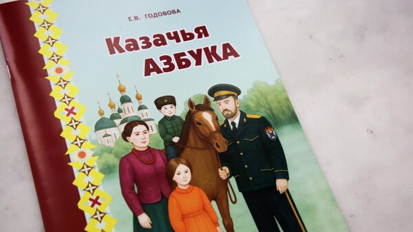 Казачья азбука