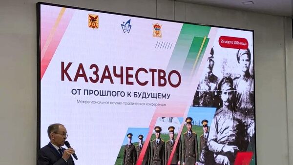 Конференция Казачество: от прошлого к будущему