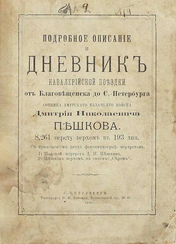 Обложка книги Подробное описание и дневник кавалерийской поездки от Благовещенска до С.-Петербурга сотника Амурского казачьего войска Дмитрия Николаевича Пешкова. 8261 версту верхом в 193 дня, 1890 год Обложка книги Подробное описание и дневник кавалерийской поездки от Благовещенска до С.-Петербурга сотника Амурского казачьего войска Дмитрия Николаевича Пешкова. 8261 версту верхом в 193 дня, 1890 год