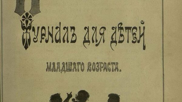 Журнал Игрушечка №8 за август 1890 года с началом материала Александры Толиверовой о сотнике Пешкове