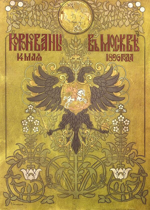 Обложка Коронационного сборника, Санкт-Петербург, 1899 Обложка Коронационного сборника, Санкт-Петербург, 1899