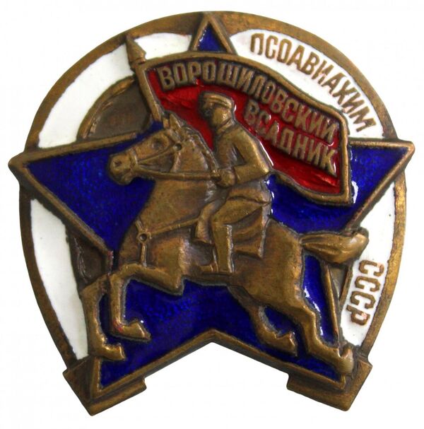 Знак Осоавиахима Ворошиловский всадник