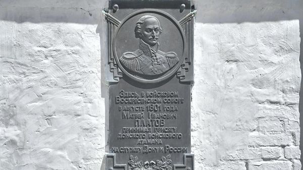 Памятная доска на Воскресенском войсковом соборе станицы Старочеркасской, посвященная принятию присяги атаманом Матвеем Платовым в 1801 году