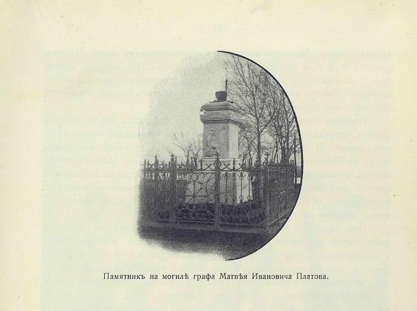 Памятник на первой могиле Матвея Платова, созданный скульптором Иваном Мартосом. Из книги Картины былого тихого Дона. Санкт-Петербург, 1909 год Памятник на первой могиле Матвея Платова, созданный скульптором Иваном Мартосом. Из книги Картины былого тихого Дона. Санкт-Петербург, 1909 год