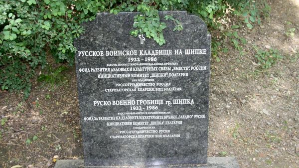 Русское воинское кладбище на Шипке Русское воинское кладбище на Шипке