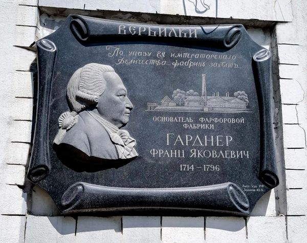 Мемориальная доска, посвященная Францу Гарднеру, на здании фарфорового предприятия в Вербилках 