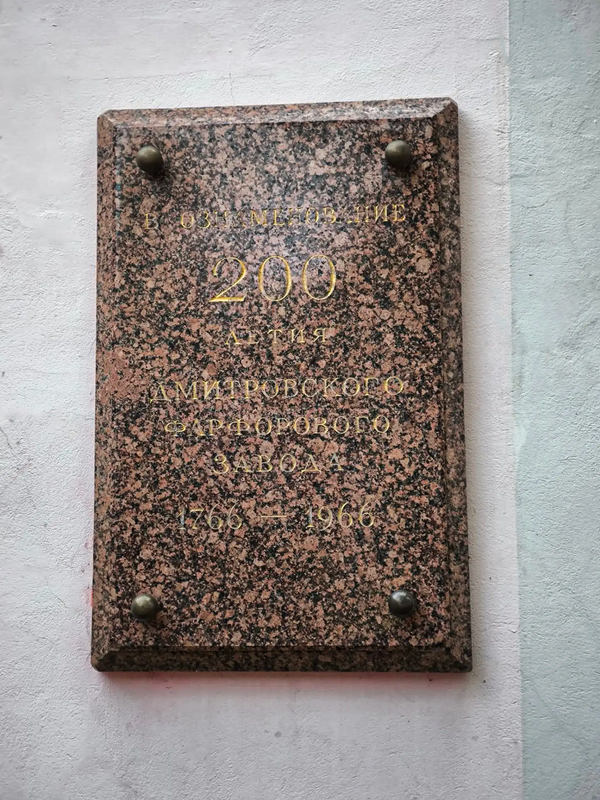 Памятная доска, посвященная 200-летию фарфорового промысла в Вербилках 