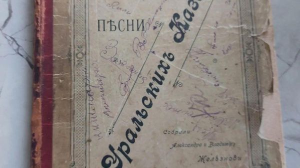 Сборник Песни уральских казаков