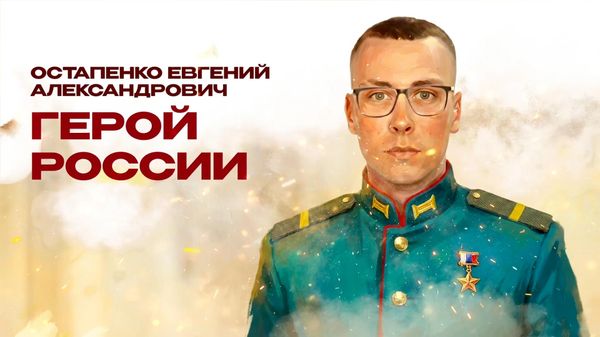 Герой России Евгений Остапенко