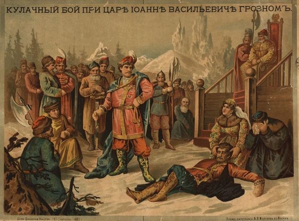 Кулачный бой при царе Иоанне Васильевиче Грозном. Хромолитография. Москва, 1885