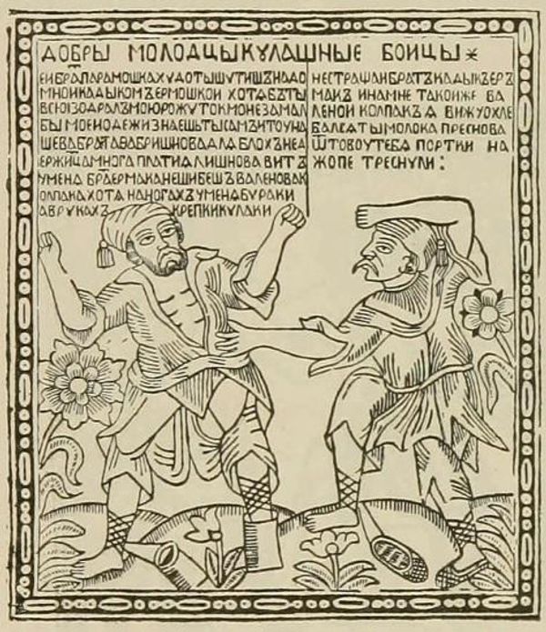 Кулачные бойцы. Иллюстрация из книги Дмитрия Ровинского Русские народные картинки. Санкт-Петербург, 1900