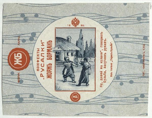Обертка конфеты серии Русалки. Из Гоголя – Тарас Бульба. Фабричная марка Жоржа Бормана. Санкт-Петербург, конец XIX – начало ХХ века 