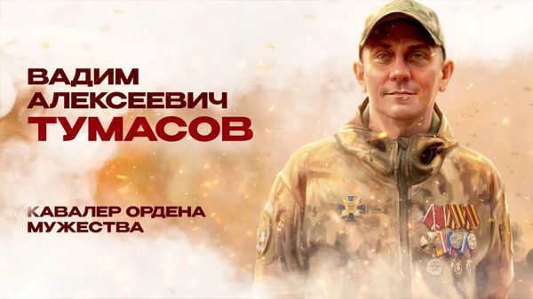 Кавалер ордена Мужества Вадим Тумасов