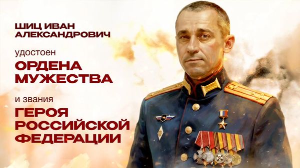 Герой Российской Федерации Иван Шиц