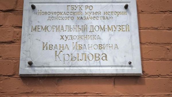 Мемориальная доска на Доме-музее Ивана Крылова. Новочеркасск