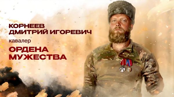Кавалер ордена Мужества Дмитрий Корнеев