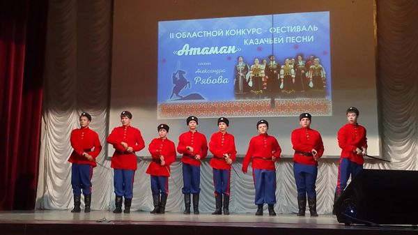 II Областной конкурс-фестиваль казачьей песни Атаман имени А.Ю.Рябова