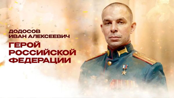 Казак Центрального войскового казачьего общества, подполковник, командир танкового батальона 8-й гвардейской общевойсковой армии ЮВО Иван Додосов