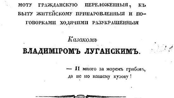 Первое появление Казака Луганского на широкой публике
Титульный лист Русских сказок, изданных в Санкт-Петербурге в 1832 году