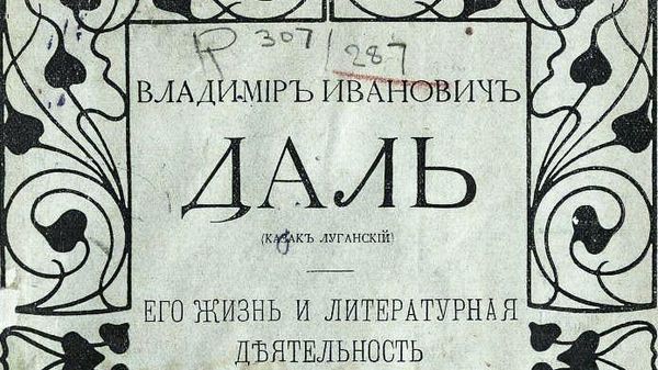 Владимир Даль и Казак Луганский нередко соседствовали на обложках
Критико-биографический очерк Павла Мельникова (Андрея Печерского)