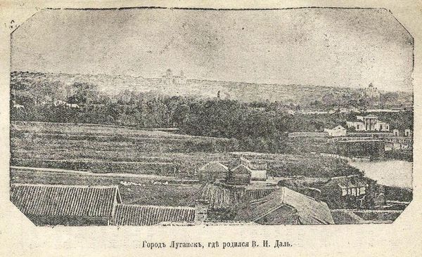 Луганск – родина Владимира Даля
Иллюстрация из книги Павла Мельникова Владимир Иванович Даль (Казак Луганский). Его жизнь и литературная деятельность. Санкт-Петербург – Москва. 1903 год