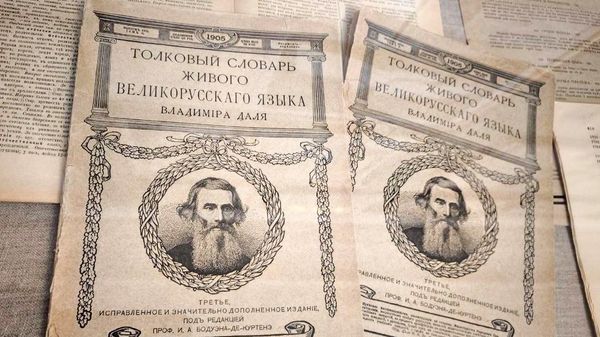 Словарь Даля – настольная книга русского человека
Экспонаты Дома-музея В.И.Даля в Москве