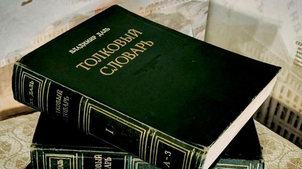 Словарь Даля – настольная книга русского человека.
Экспонаты Дома-музея В.И. Даля в Москве.