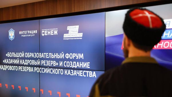 Всероссийский форум Казачий кадровый резерв