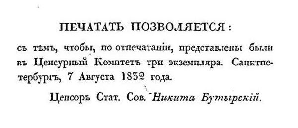 Фрагмент из книги Русские сказки, из предания народного изустного на грамоту гражданскую переложенные, к быту житейскому приноровленные и поговорками ходячими разукрашенные казаком Владимиром Луганским. Пяток первый. Санкт-Петербург. 1832 год
