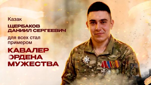 Разведчик казачьей бригады Терек Даниил Щербаков