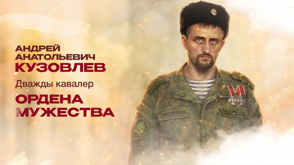 Старший сержант Андрей Кузовлев с позывным Акелла